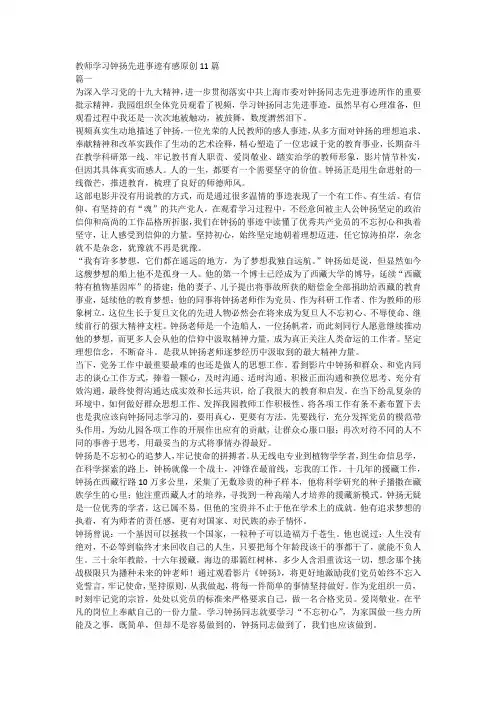 教师学习钟扬先进事迹有感原创11篇