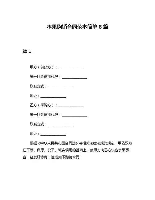 水果购销合同范本简单8篇