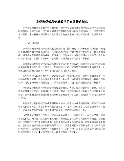 小学数学低段计算教学的有效策略探究