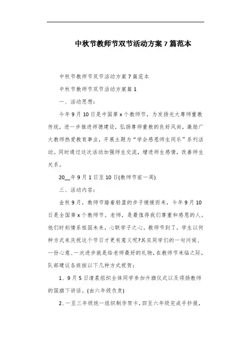 中秋节教师节双节活动方案7篇范本