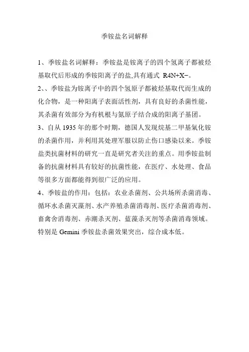 季铵盐名词解释