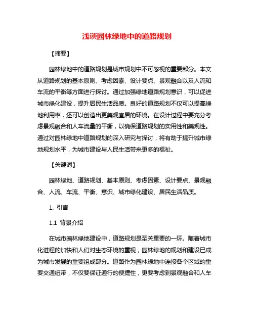 浅谈园林绿地中的道路规划