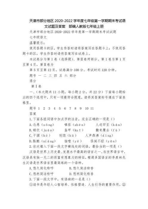 天津市部分地区2020-2022学年度七年级第一学期期末考试语文试题及答案  部编人教版七年级上册