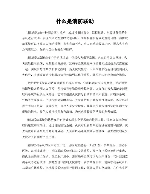 什么是消防联动