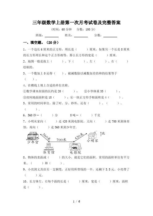 三年级数学上册第一次月考试卷及完整答案