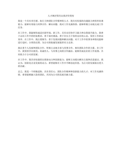 人才测评简历自我评价简短