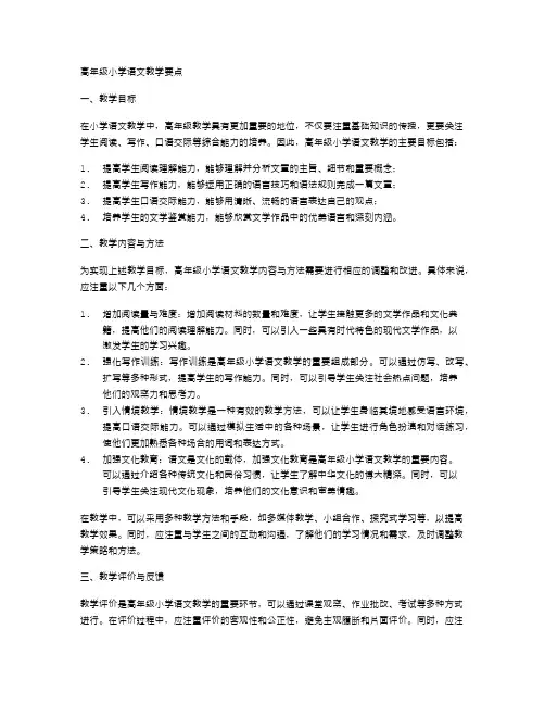 高年级小学语文教学要点