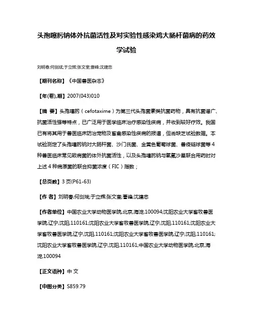 头孢噻肟钠体外抗菌活性及对实验性感染鸡大肠杆菌病的药效学试验