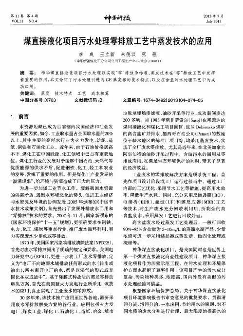 煤直接液化项目污水处理零排放工艺中蒸发技术的应用