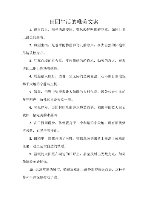 田园生活的唯美文案