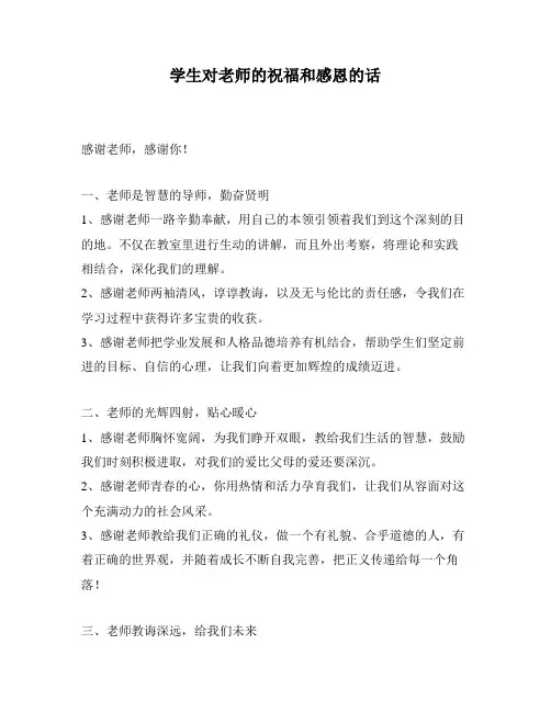 学生对老师的祝福和感恩的话