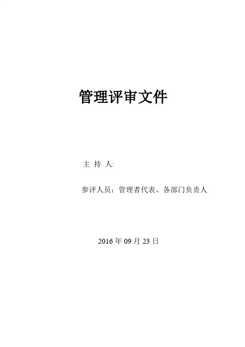 2015版9000质量管理体系认证管理评审