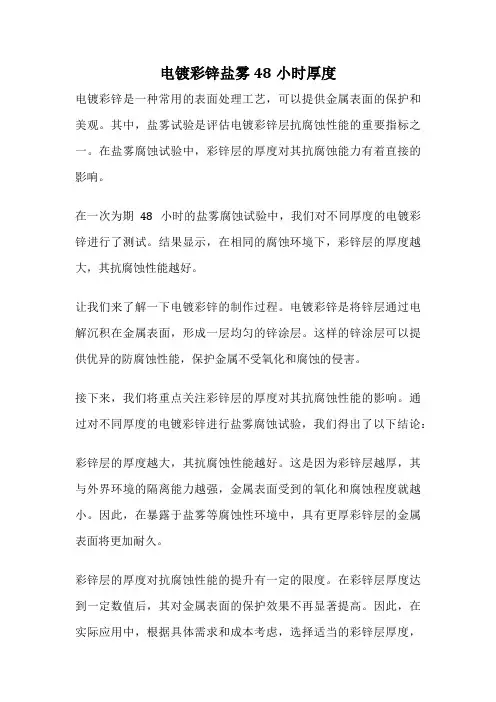 电镀彩锌盐雾48小时厚度