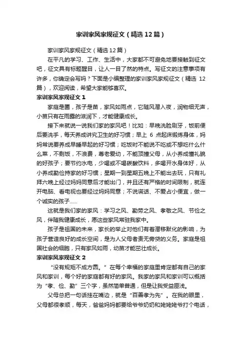 家训家风家规征文（精选12篇）