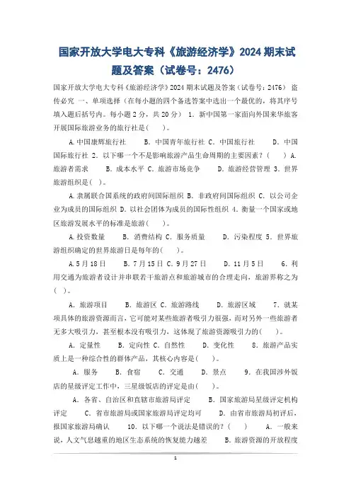 国家开放大学电大专科《旅游经济学》2024期末试题及答案(试卷号：2476)