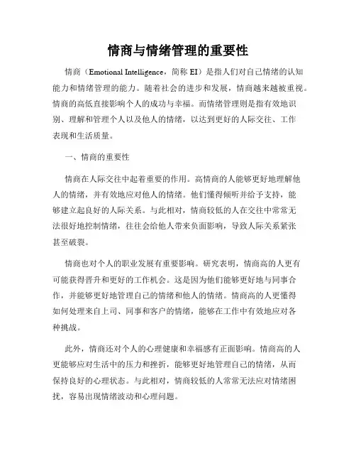 情商与情绪管理的重要性