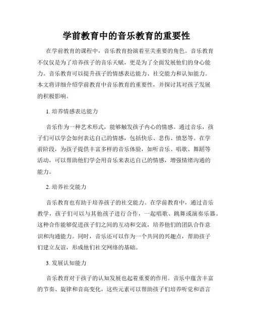 学前教育中的音乐教育的重要性