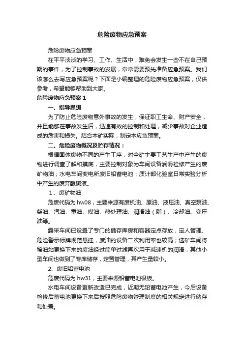 危险废物应急预案