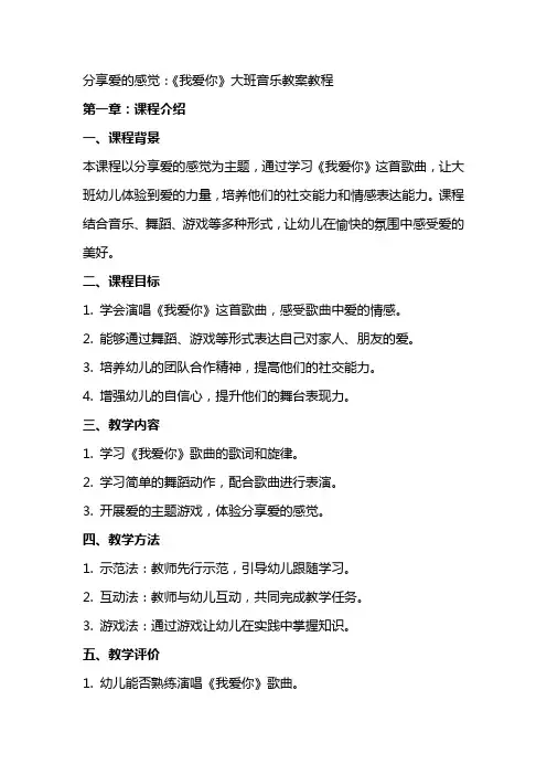 分享爱的感觉：《我爱你》大班音乐教案教程