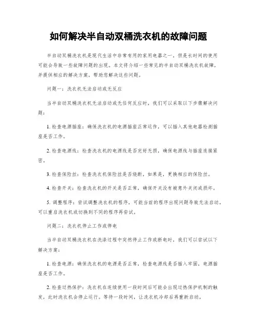 如何解决半自动双桶洗衣机的故障问题