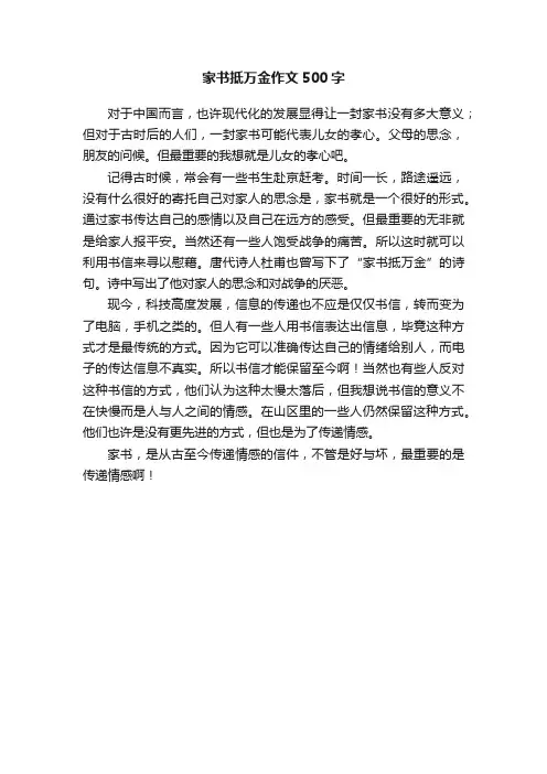 家书抵万金作文500字