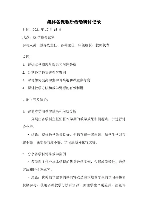 集体备课教研活动研讨记录