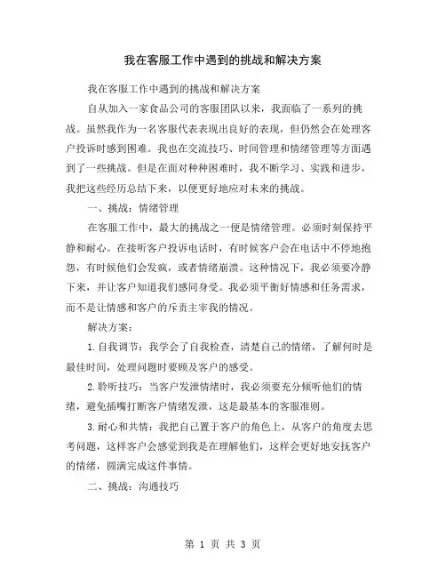 我在客服工作中遇到的挑战和解决方案