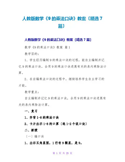 人教版数学《9的乘法口诀》教案(精选7篇)