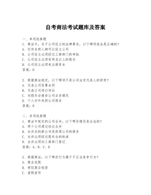 自考商法考试题库及答案