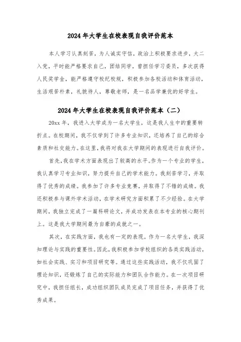 2024年大学生在校表现自我评价范本(五篇)