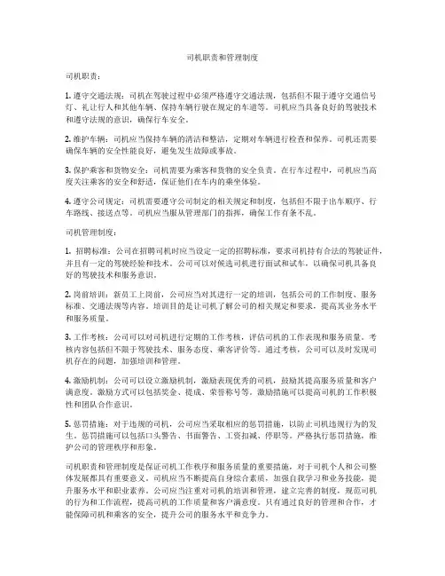 司机职责和管理制度