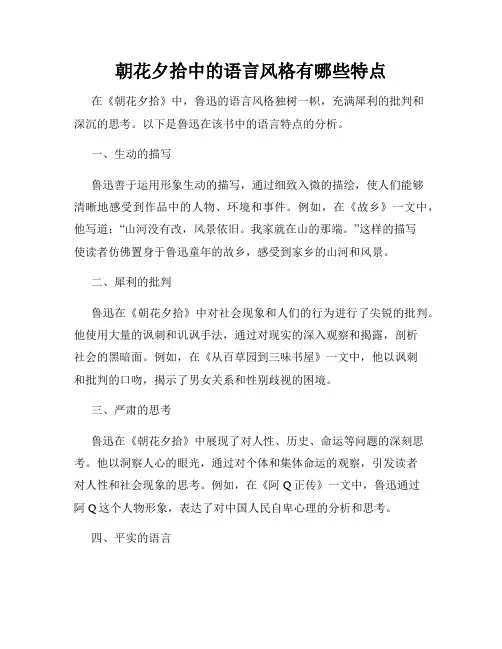 朝花夕拾中的语言风格有哪些特点