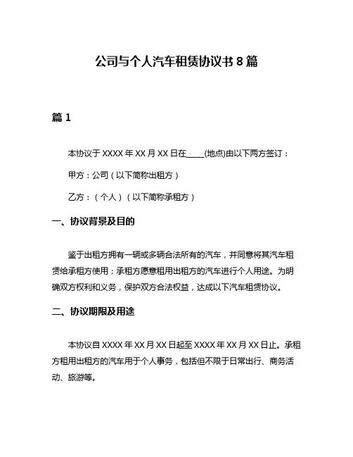 公司与个人汽车租赁协议书8篇