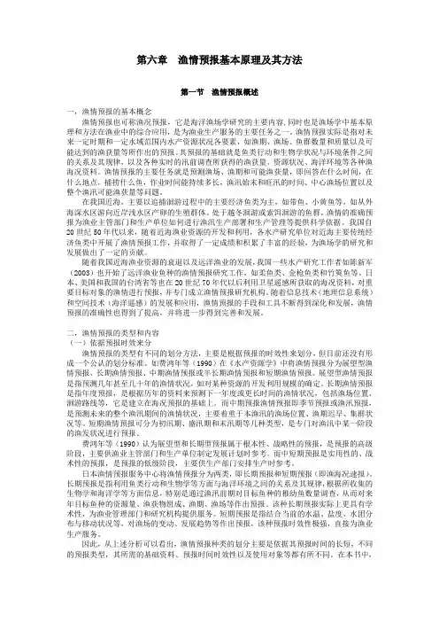 渔业资源与渔场学电子教材—渔情预报基本原理及其方法