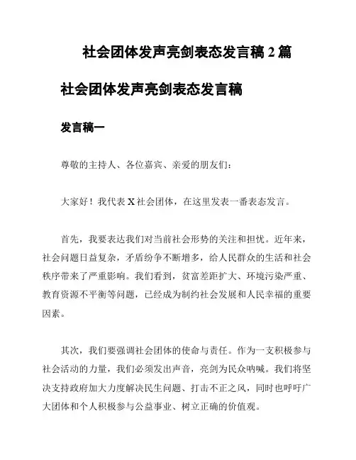社会团体发声亮剑表态发言稿2篇
