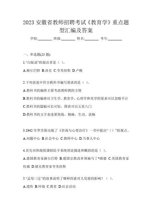 2023安徽省教师招聘考试《教育学》重点题型汇编及答案