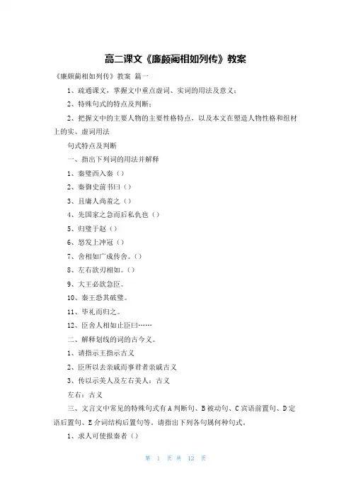 高二课文《廉颇蔺相如列传》教案