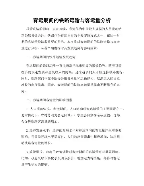 春运期间的铁路运输与客运量分析
