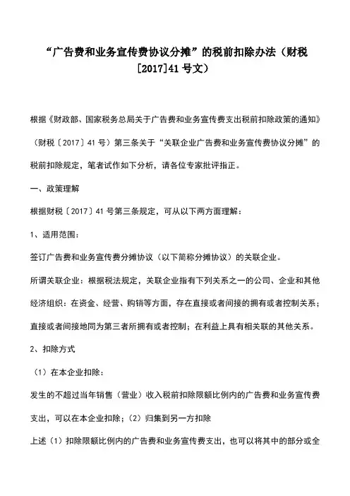 会计实务：“广告费和业务宣传费协议分摊”的税前扣除办法(财税[2017]41号文)