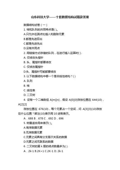 山东科技大学——十套数据结构试题及答案
