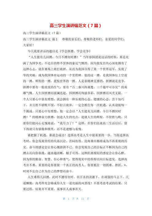 高三学生演讲稿范文(7篇)