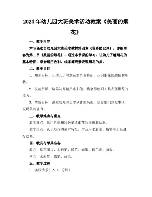 2024年幼儿园大班美术活动教案《美丽的烟花》