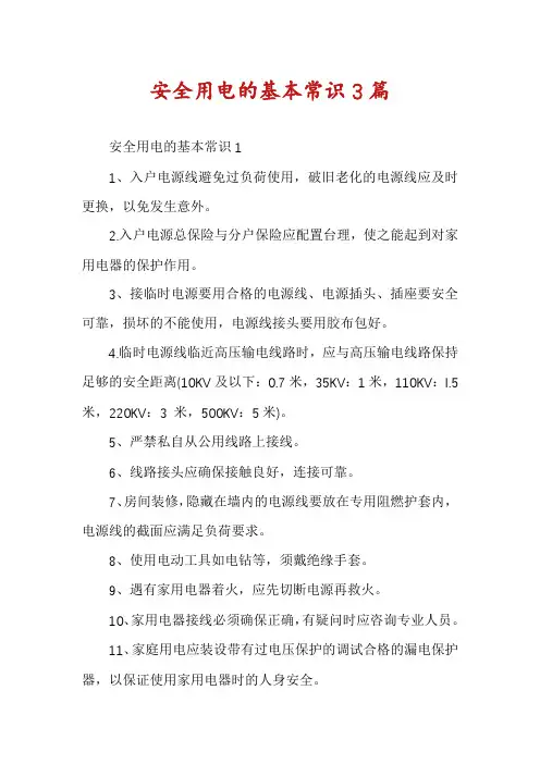 安全用电的基本常识3篇