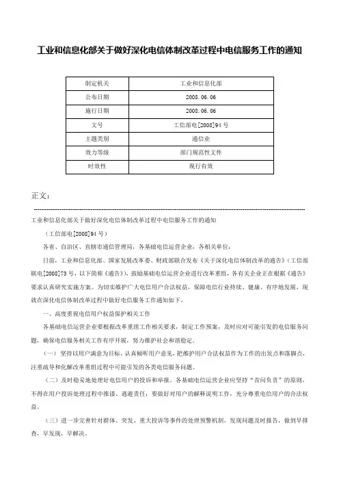工业和信息化部关于做好深化电信体制改革过程中电信服务工作的通知-工信部电[2008]94号
