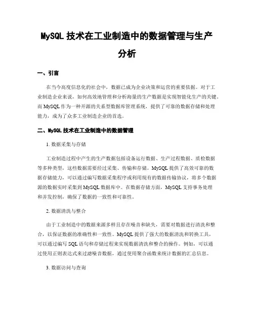 MySQL技术在工业制造中的数据管理与生产分析
