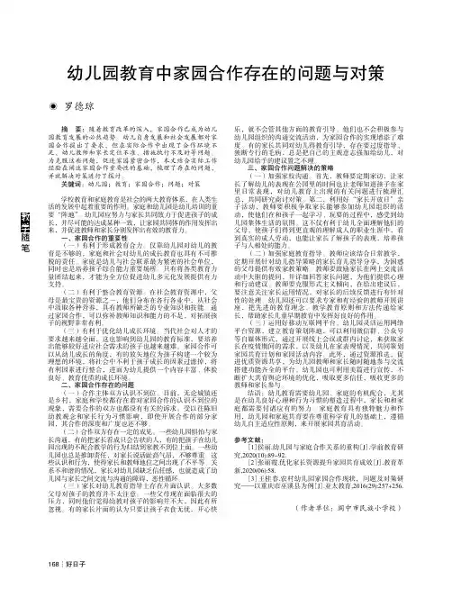 幼儿园教育中家园合作存在的问题与对策
