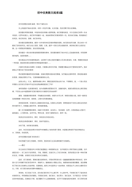 初中优美散文阅读3篇