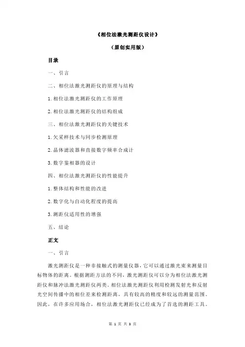 《相位法激光测距仪设计》
