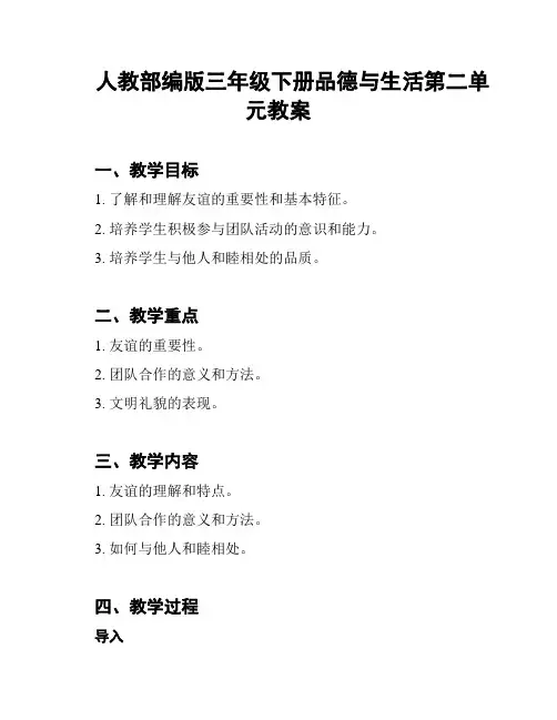 人教部编版三年级下册品德与生活第二单元教案