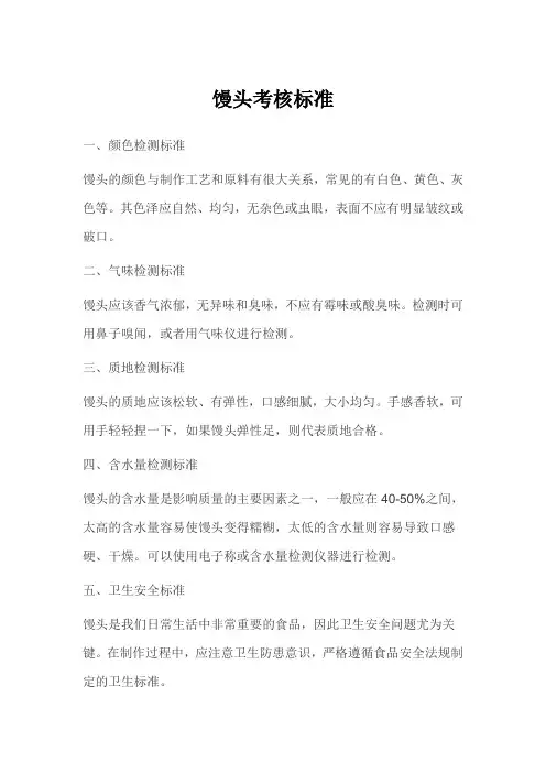馒头考核标准